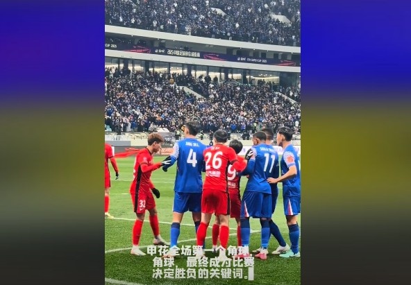  媒體人談超級杯：角球，成為了申花逆轉(zhuǎn)取勝的關(guān)鍵詞