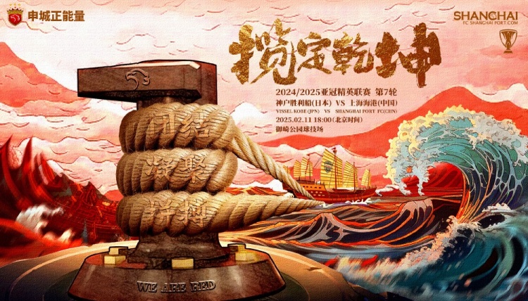 上海海港發布亞冠客戰神戶海報:攬定乾坤