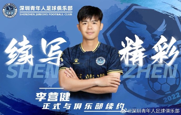 官方:中甲升班馬深圳青年人續(xù)約李營(yíng)健、高康浩、溫永駿