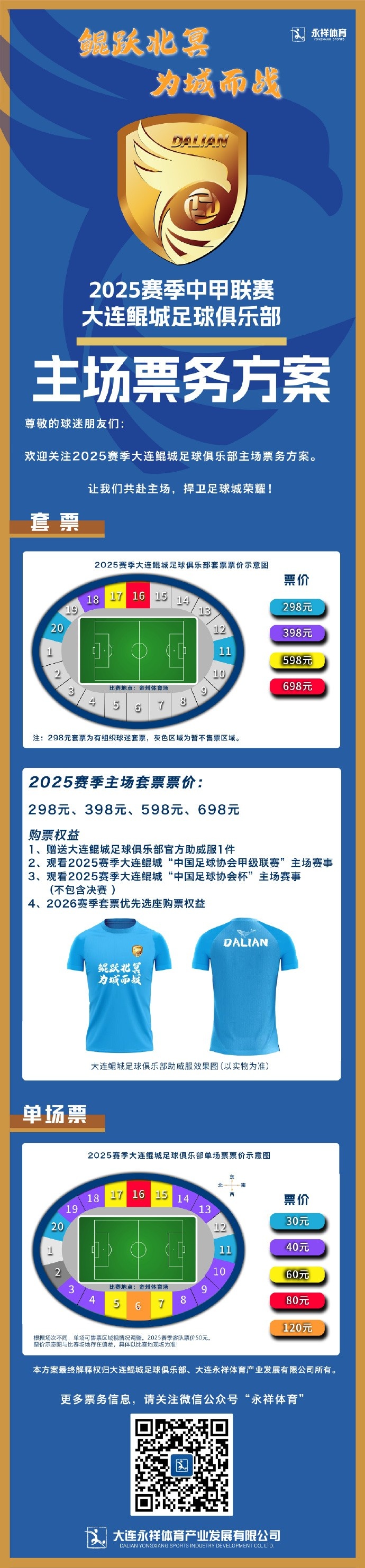  2025賽季中甲聯賽大連鯤城足球俱樂部主場票務方案 ???