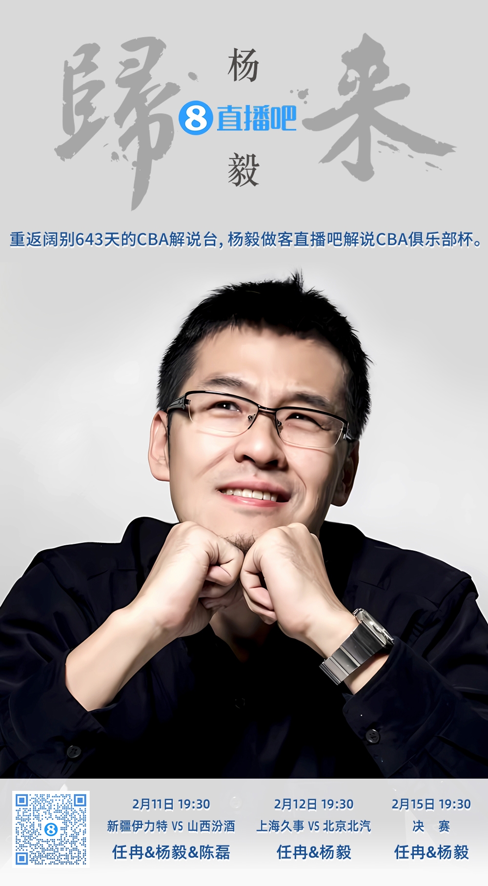 就在今晚!楊毅做客直播吧解說俱樂部杯 時隔643天重返CBA解說臺