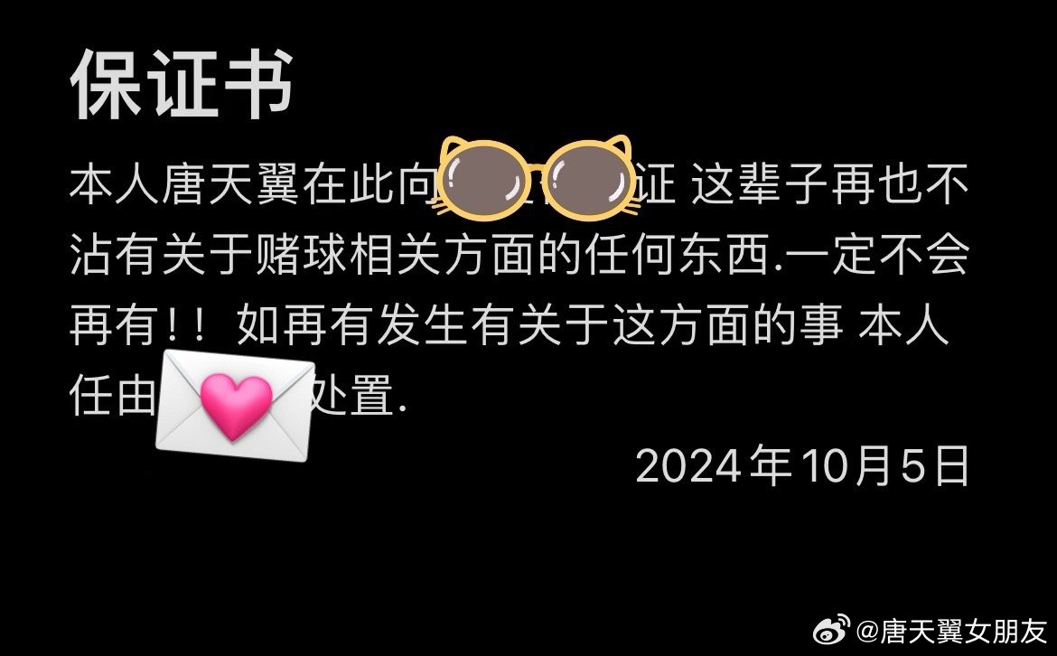  難收場！“唐天翼女友”賬號再曝聊天記錄，內(nèi)含唐天翼戒賭保證書