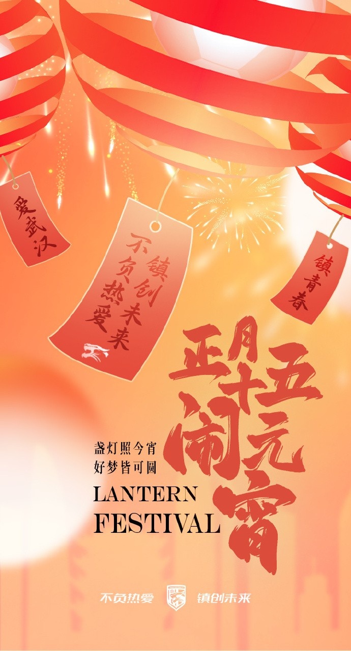 盞燈照今宵,好夢皆可圓~祝各位球迷朋友元宵節快樂!