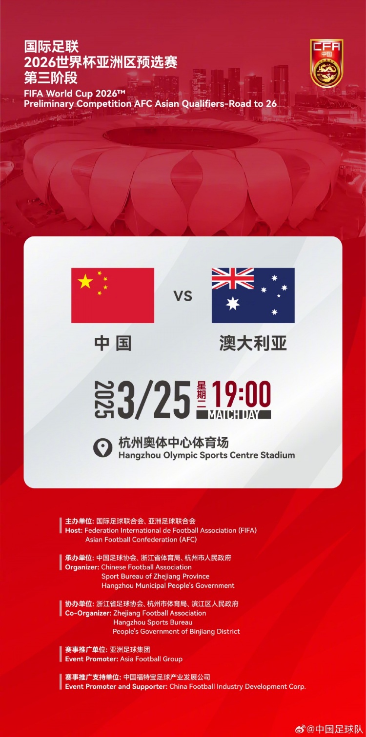 世預賽:中國VS澳大利亞,25年3月25日19:00,杭州奧體中心體育場