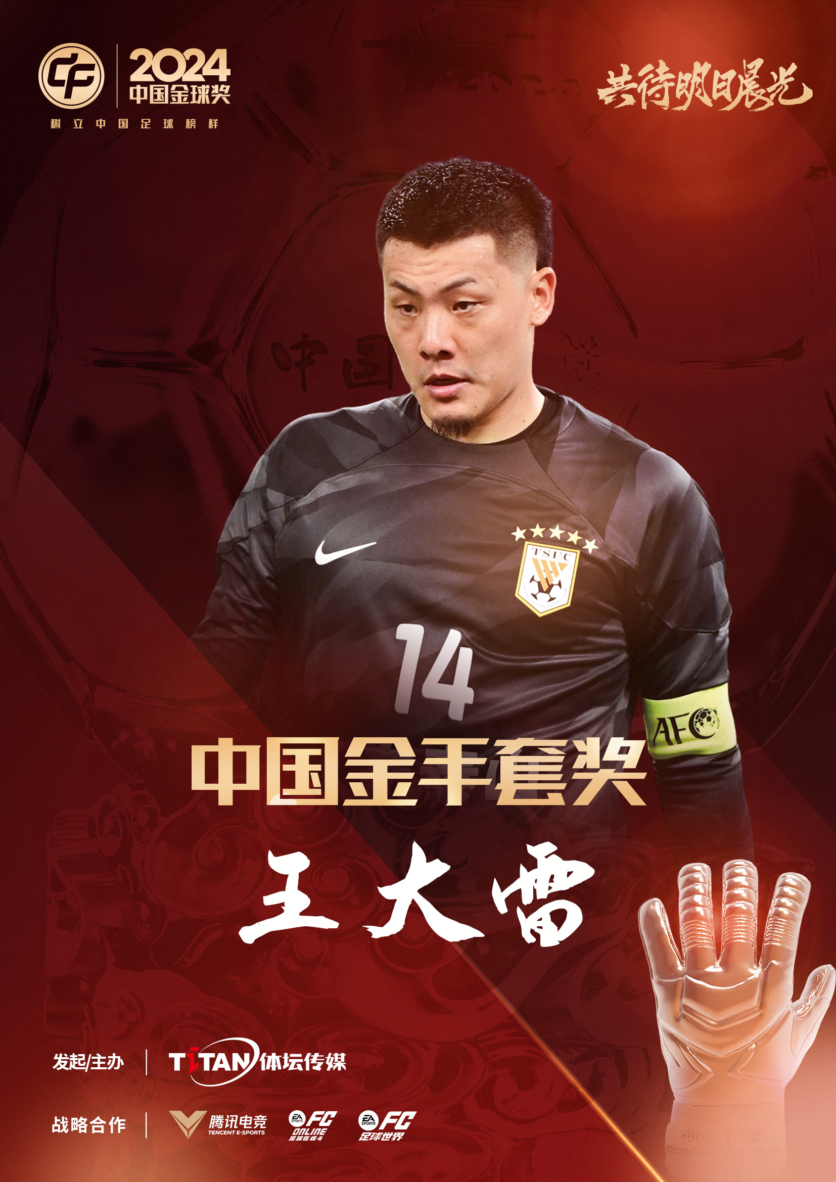 新獎(jiǎng)項(xiàng)首次頒發(fā)!官方:王大雷榮膺“2024年中國(guó)金手套獎(jiǎng)”