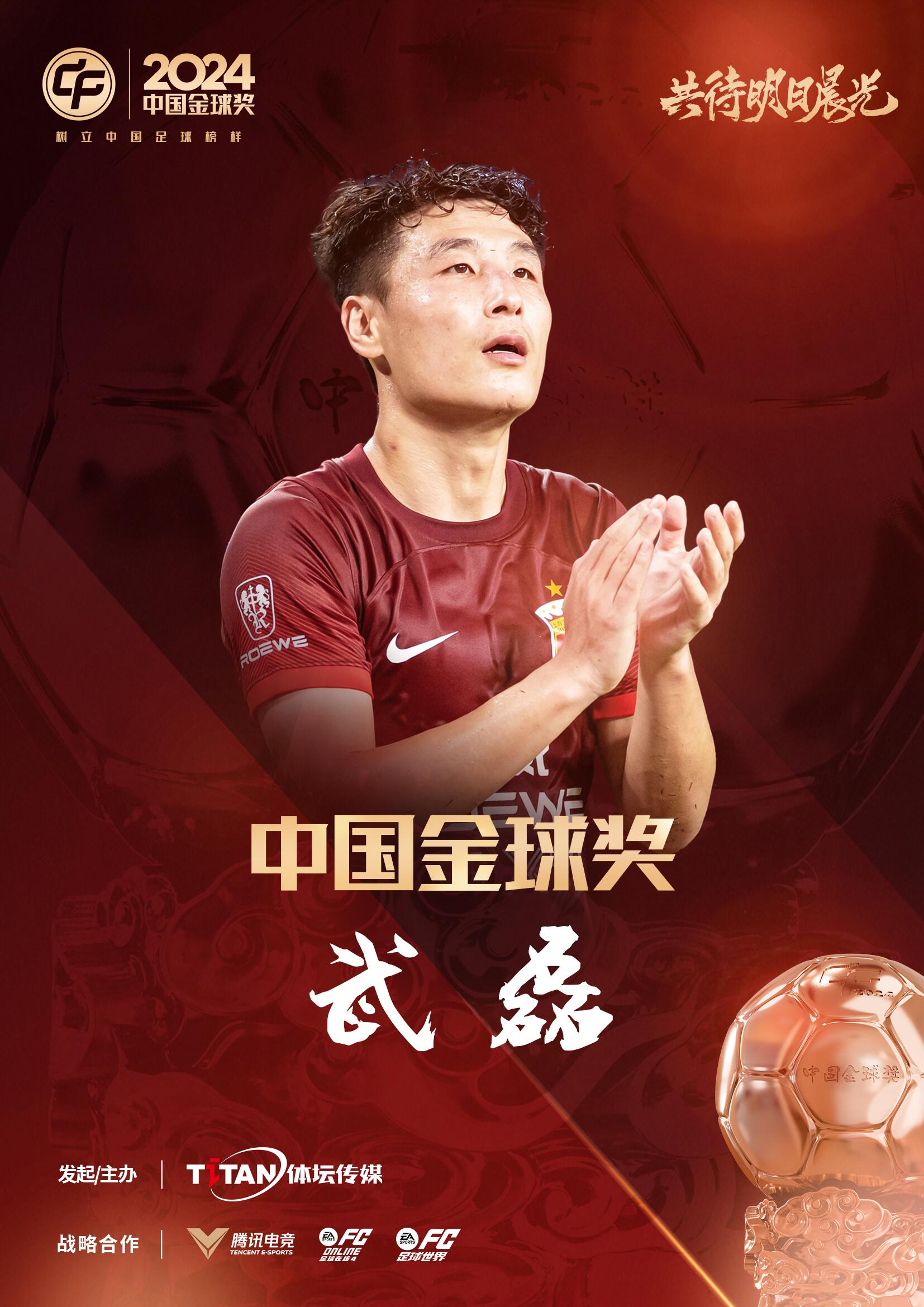 五球王!官方:武磊獲得2024中國(guó)金球獎(jiǎng),生涯第五次當(dāng)選