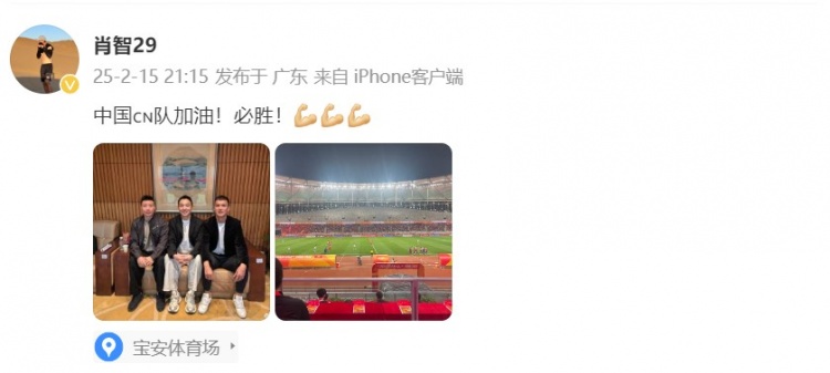  肖智曬與馮瀟霆、陳濤共同觀戰U20亞洲杯：中國隊加油！必勝！