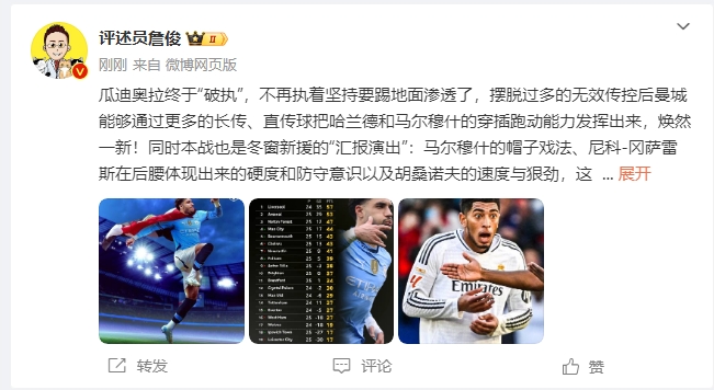  詹俊：瓜帥終于不再執著地面！煥然一新！皇馬下周不會有意外吧？