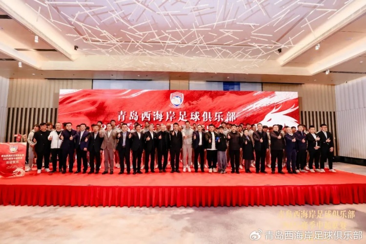  青島西海岸舉辦新賽季出征儀式，邵佳一：一起去開創更廣闊大場面