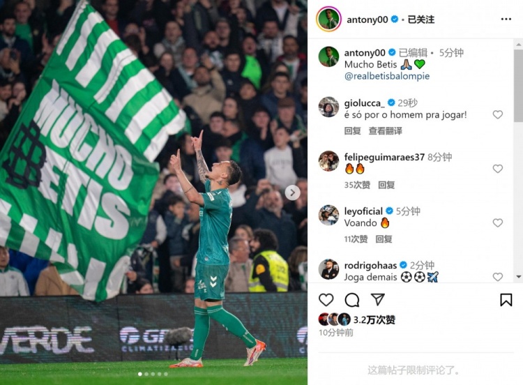  傳射+造點！安東尼社媒曬照慶祝勝利，為貝蒂斯出戰4場3球1助