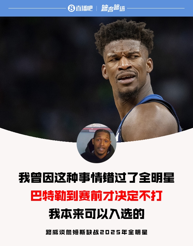 路威談老詹缺戰(zhàn)全明星:當(dāng)年巴特勒也是賽前決定 不然我就能入選