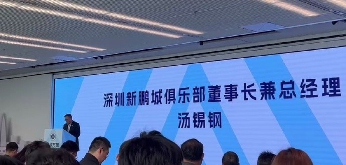  新鵬城董事長：新賽季力爭更好排名，頂級專業足球場提供更高體驗
