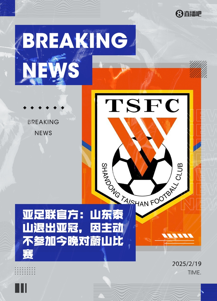 重磅！亞足聯官方：山東泰山退出亞冠，主動不參加今晚對蔚山比賽