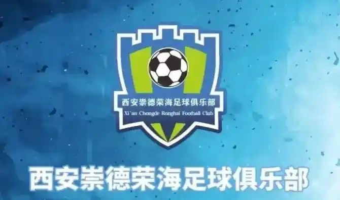  崇德榮海發長文：遷移并非售賣俱樂部，改名為山西省足球俱樂部