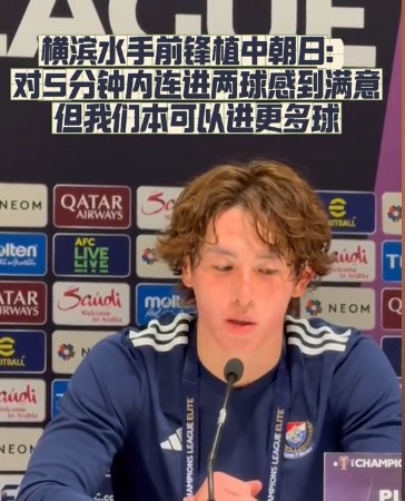  橫濱水手前鋒：我們踢出想要的足球，可以進第三、第四、第五球