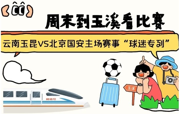 周末到玉溪見證云南玉昆中超首秀!昆明—玉溪“球迷專列”來啦!