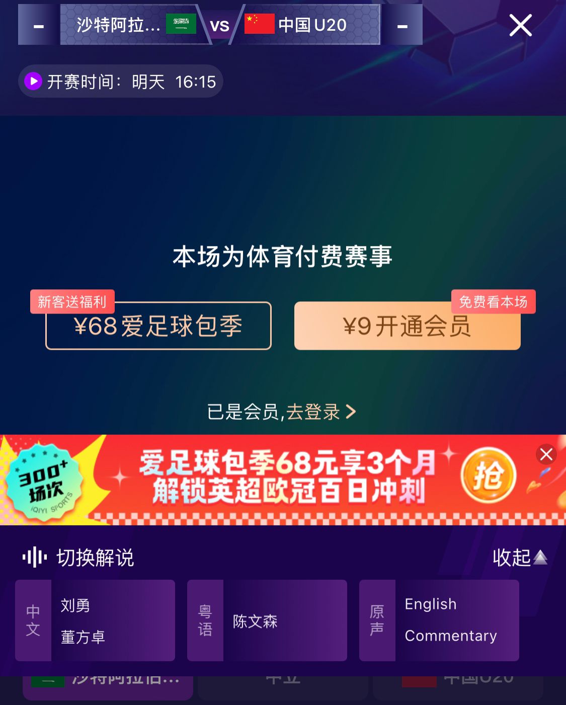 沖擊世青賽!U20國青vs沙特轉(zhuǎn)播顯示,單場付費(fèi)9元