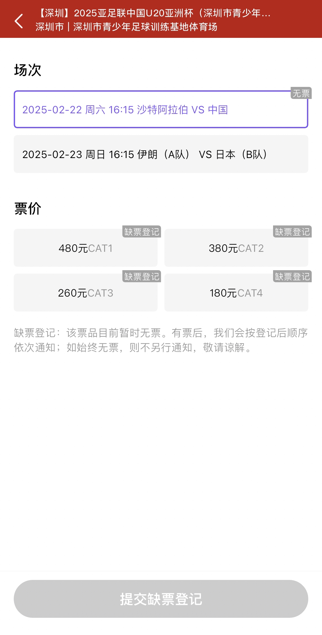  光速售罄！國青vs沙特球票開票后便顯示缺票，本場贏球就進世青賽
