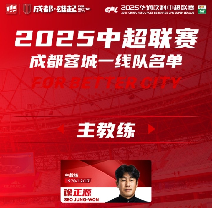 成都蓉城一線隊大名單出爐！