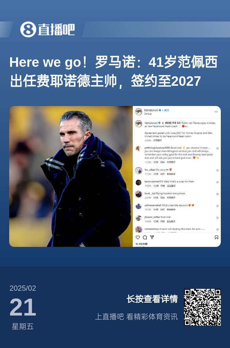  愛恨情仇！范佩西執(zhí)教費(fèi)耶諾德Here We Go，歐冠潛在對手阿森納