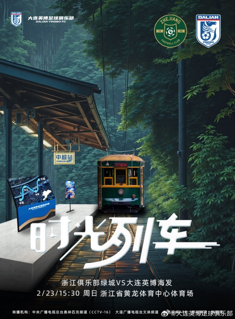 大連英博發(fā)布戰(zhàn)浙江隊(duì)海報(bào)：時光列車，我們都將成為更好的自己