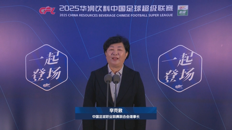  新賽季新氣象！中足聯理事長李克敏正式宣布新賽季中超開幕！