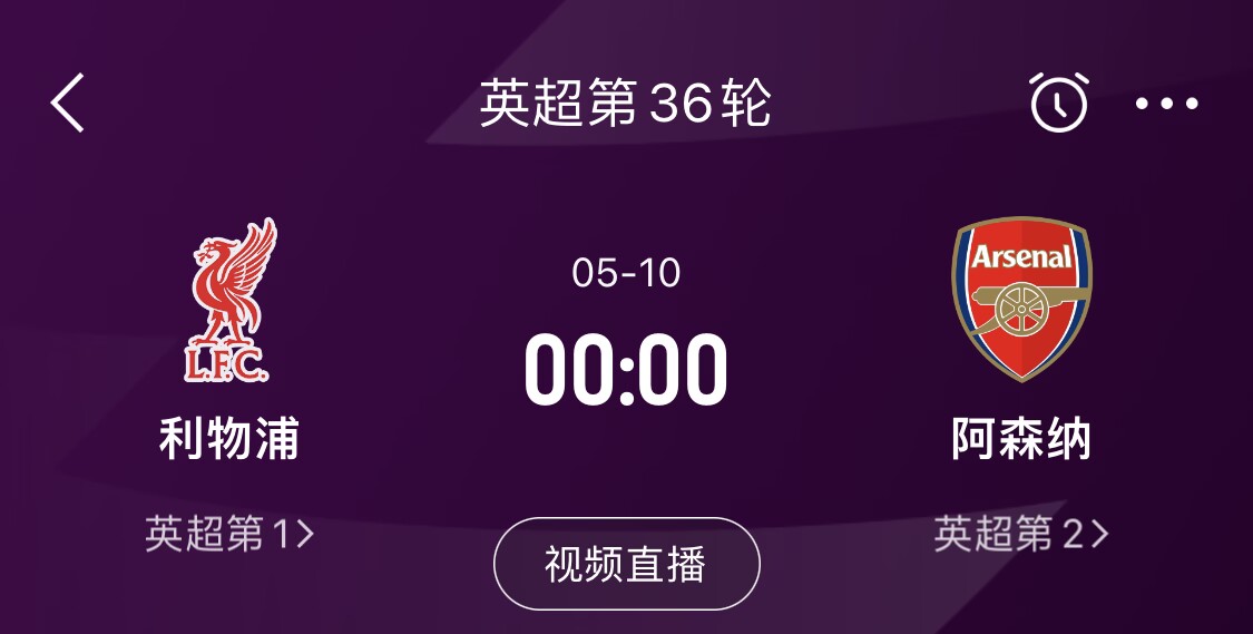 直接對話!5月10日倒數第3輪,利物浦vs阿森納,英超懸念還在嗎?