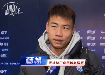  楊帆：每個賽季首戰都是遭遇戰不太好踢，大家有需要磨合的地方