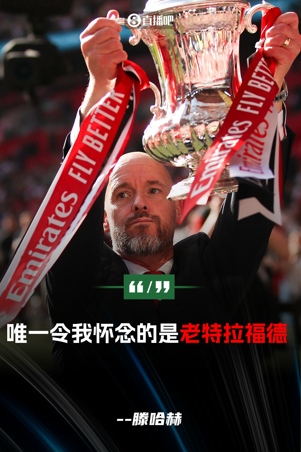 滕哈赫:我已經決定本賽季不會執教 唯一令我懷念的是老特拉福德