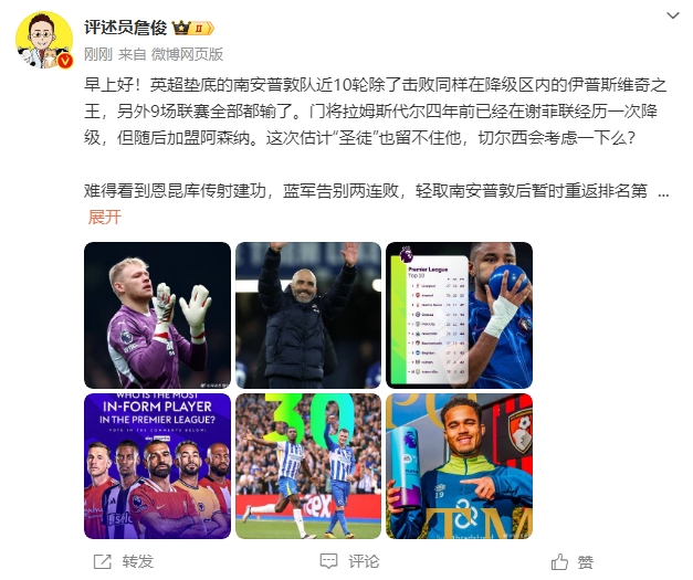  詹俊：估計圣徒留不住拉姆斯代爾，切爾西會考慮一下么？