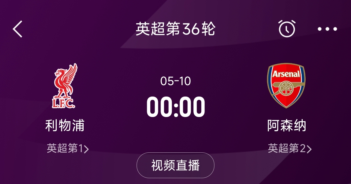  列隊迎冠軍？阿森納距利物浦已13分，倒數第3輪時兩隊才直接交鋒