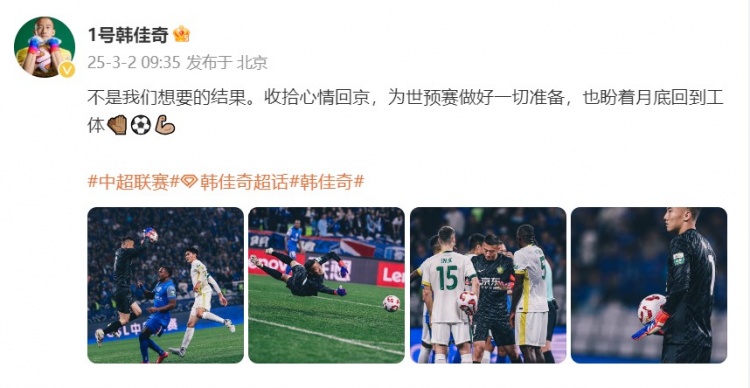 韓佳奇：不是我們想要的結果，收拾心情回京為世預賽做好準備