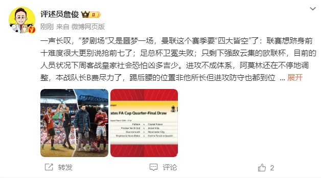  詹俊：夢劇場又是噩夢一場，曼聯要四大皆空歐聯也兇多吉少