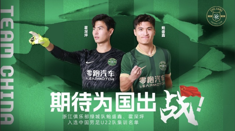 鮑盛鑫、霍深坪入選U22國足,浙江隊發(fā)布海報:期待為國出戰(zhàn)