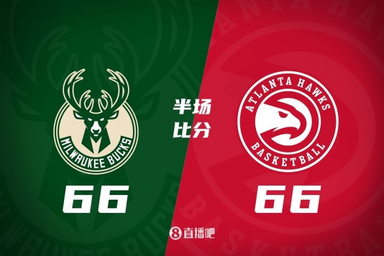 半場戰(zhàn)報:雄鹿66-66老鷹 字母7中6砍17分6板5助&特雷-楊16分5助