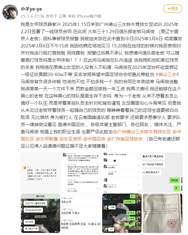  女甲球員發文稱遭俱樂部老板毆打，并稱其在2025年足協杯欲賣假證