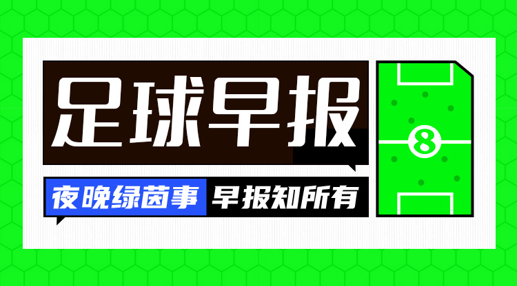  早報：紅軍問鼎，觸手可及？