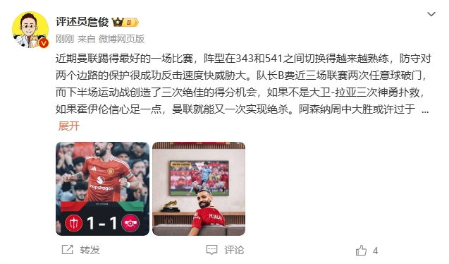  詹俊：曼聯近期踢得最好的一場 紅軍9場再拿16分就能奪冠！