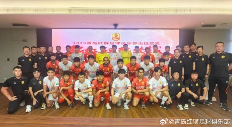 文明競技·勇創佳績!青島紅獅舉辦新賽季出征儀式