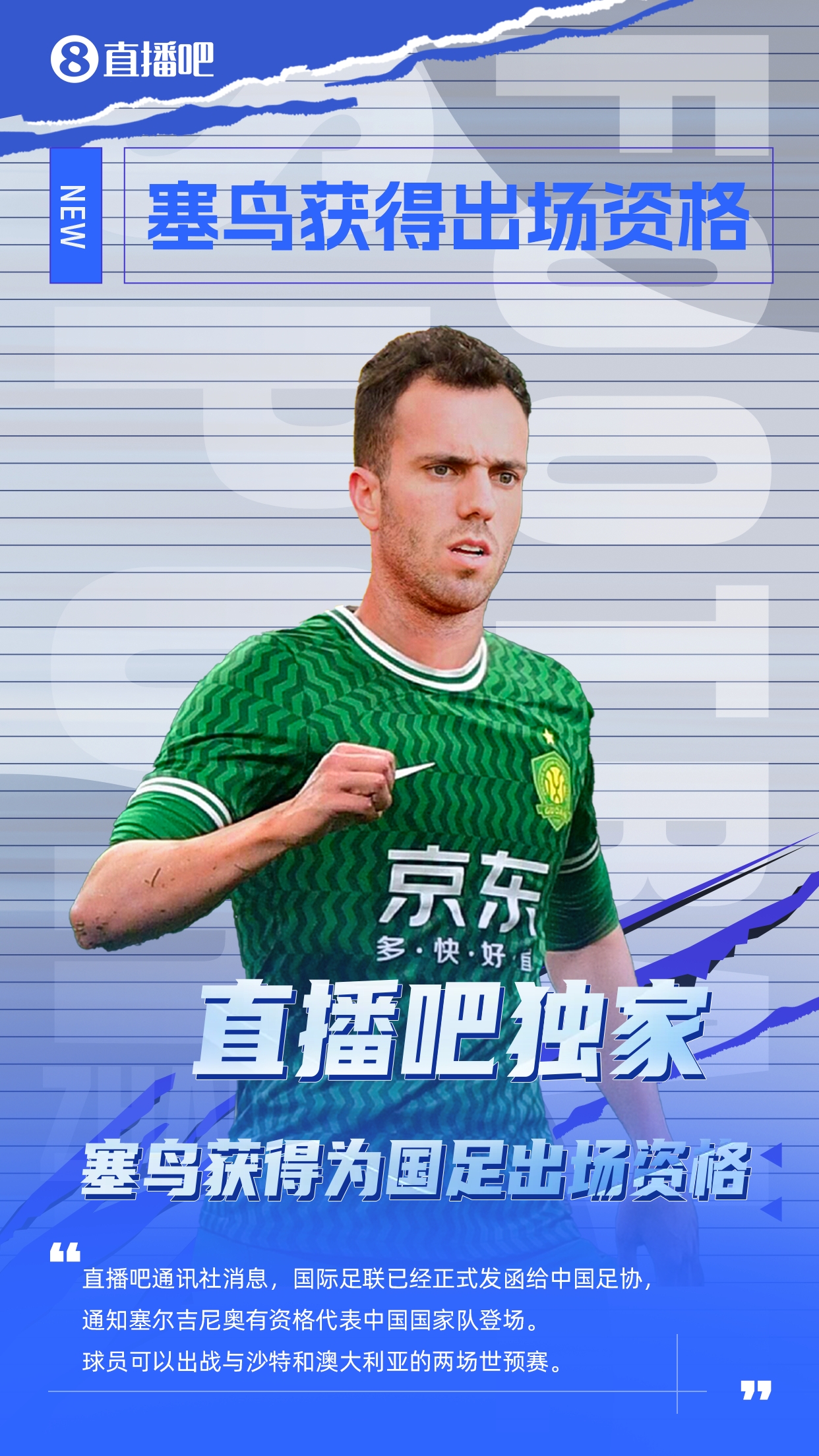  直播吧獨家：塞鳥出場資格獲FIFA批準！可出戰對陣沙特、澳大利亞