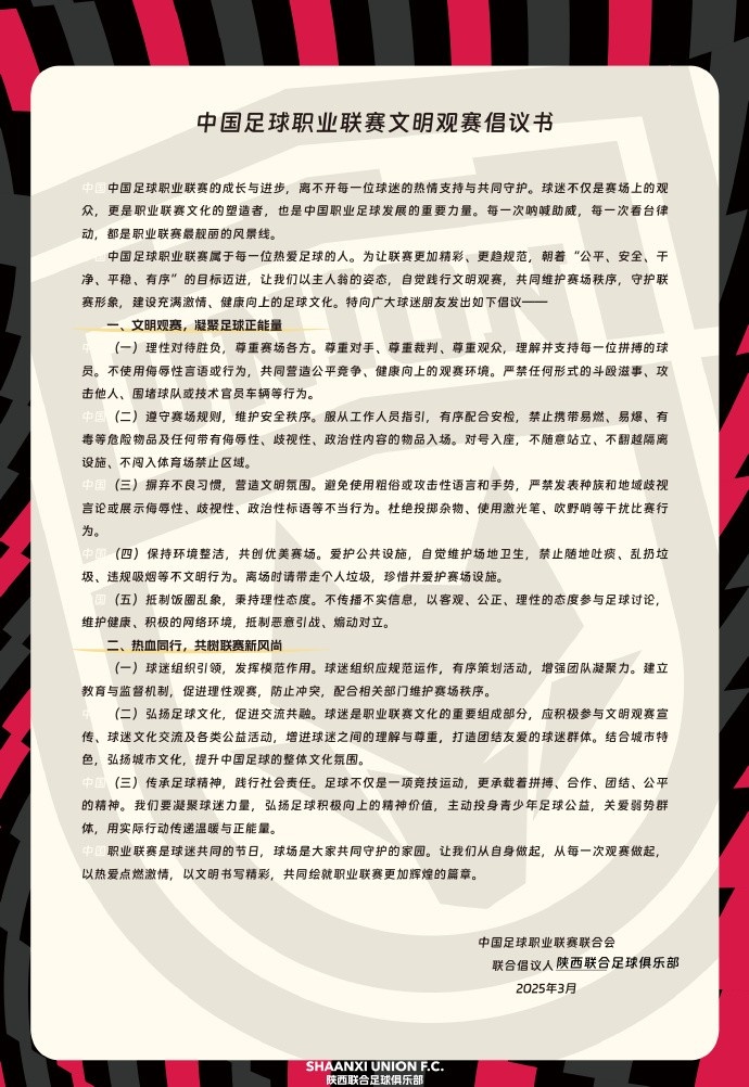  讓我們從自身做起，從每一次觀賽做起，共同打造我的文明賽場