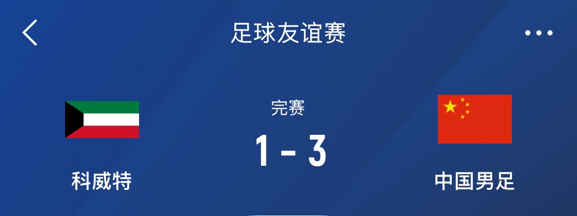 熱身賽-國足3-1科威特,李磊、拜合拉木破門,21號世預賽客戰沙特