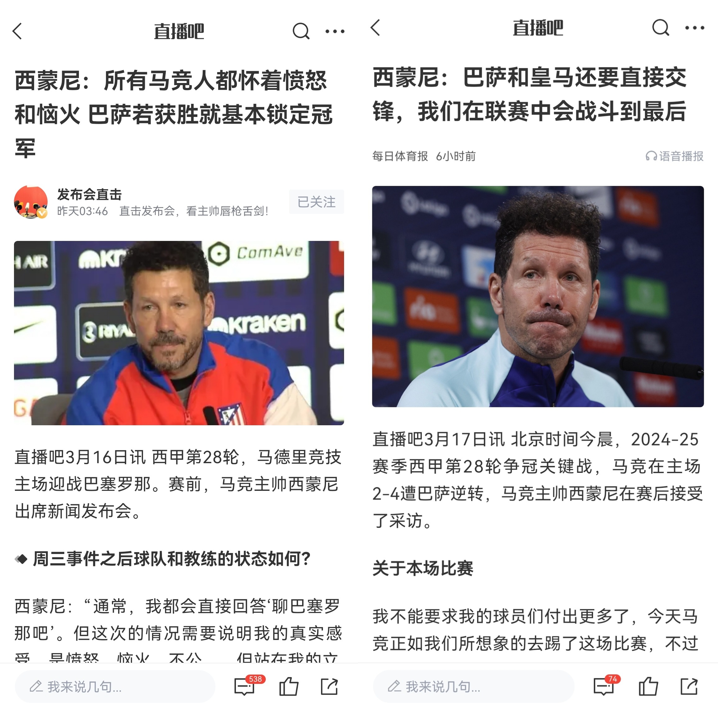  西蒙尼賽前稱巴薩取勝基本奪冠，賽后表態皇薩還要踢我們還有希望