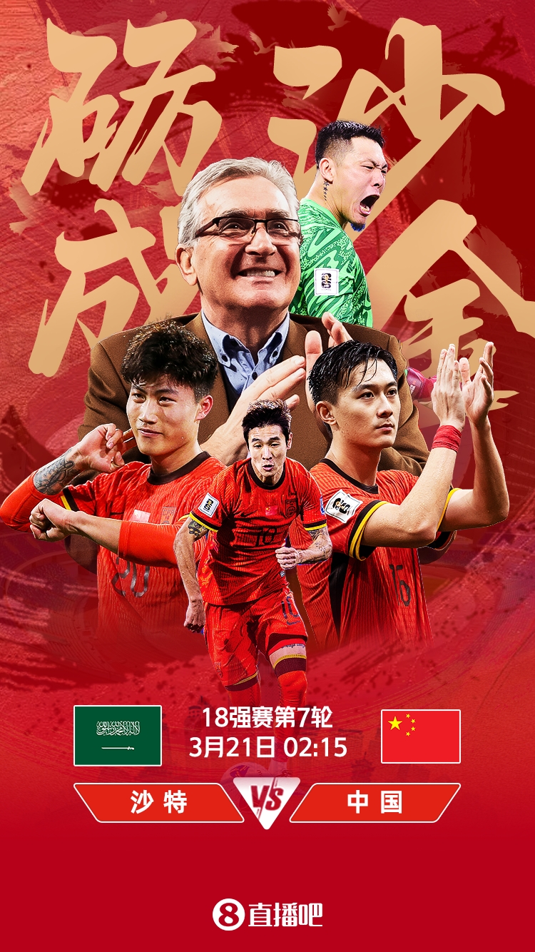  世預(yù)賽-國足vs沙特首發(fā)：張玉寧、韋世豪、王上源出戰(zhàn)，塞鳥替補(bǔ)