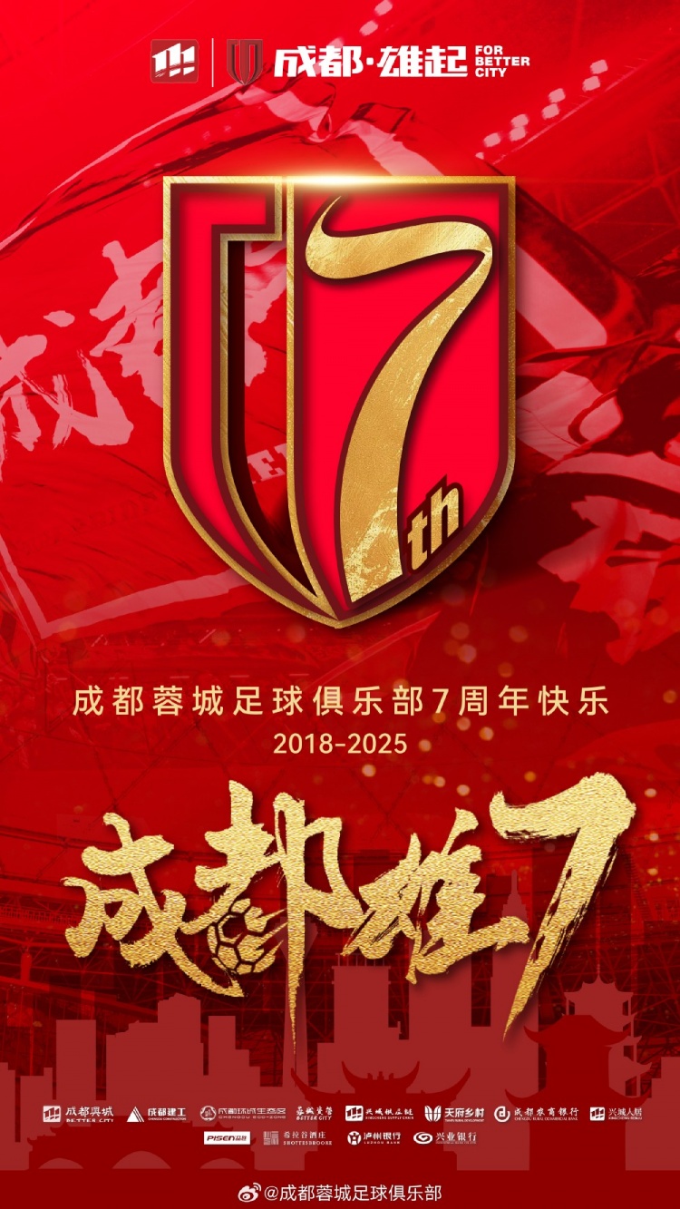  成都蓉城七周年！7年，征途漫漫；未來，請(qǐng)繼續(xù)與我們攜手前行