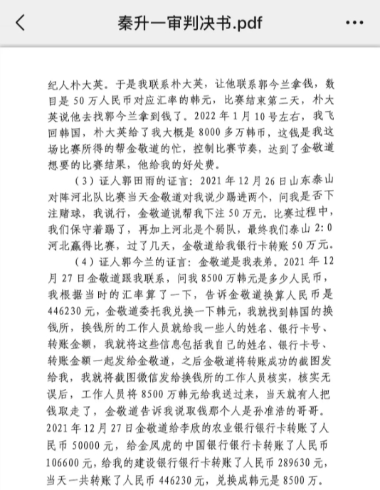 網傳郭田雨證詞:金敬道問我是否賭球我說行,事后給我轉了50萬