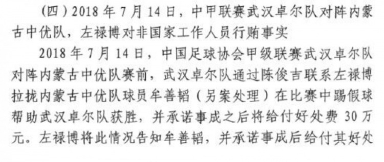 網傳判決書：2018年武漢卓爾賄賂內蒙古中優球員牟善韜打假球