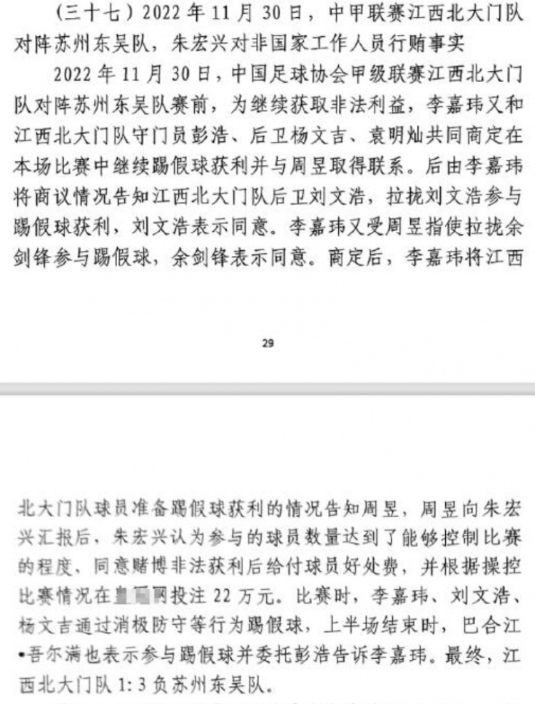 網(wǎng)傳判決書:2022年中甲聯(lián)賽江西北大門1-3負(fù)于蘇州東吳存在假球