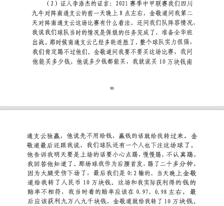 前四川九牛球員:對南通賽前金敬道問我買不買球,讓我別認(rèn)真踢