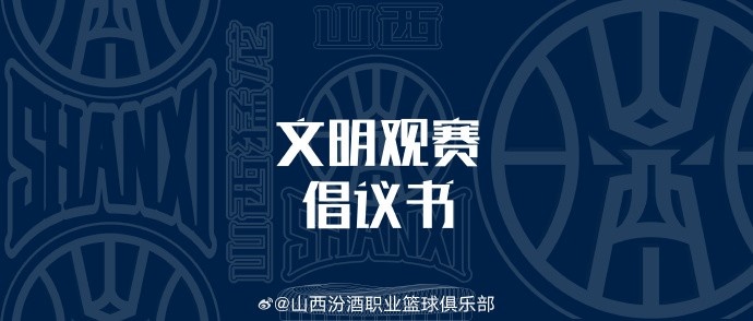  山西發布文明觀賽倡議書：賽后不在場館周邊逗留 不煽動對立情緒